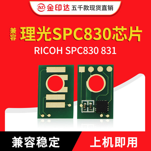 jyd兼容理光spc830芯片
