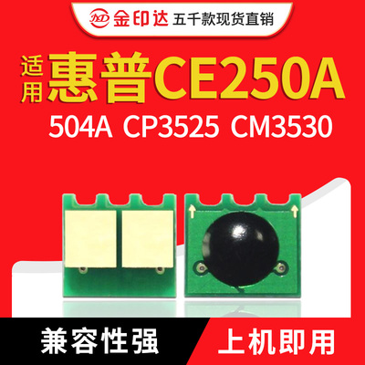 JYD兼容惠普3525硒鼓芯片HP504A CE250A CM3530 3520计数粉盒清零