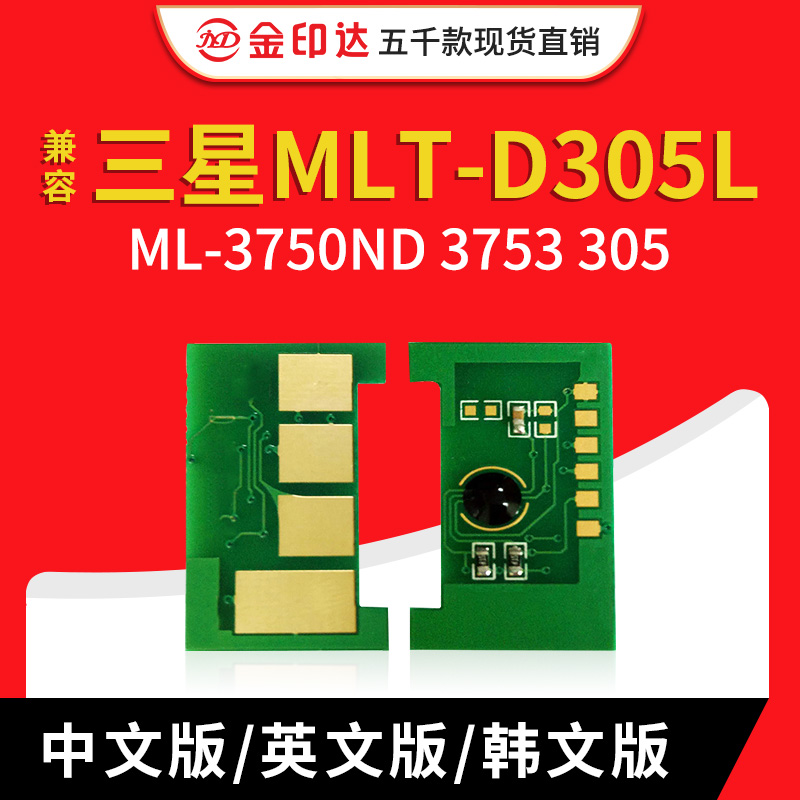 JYD兼容三星 MLT-D305L 硒鼓芯片 ML-3750ND 3753 305计数芯片