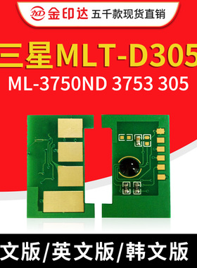 JYD兼容三星 MLT-D305L 硒鼓芯片 ML-3750ND 3753 305计数芯片
