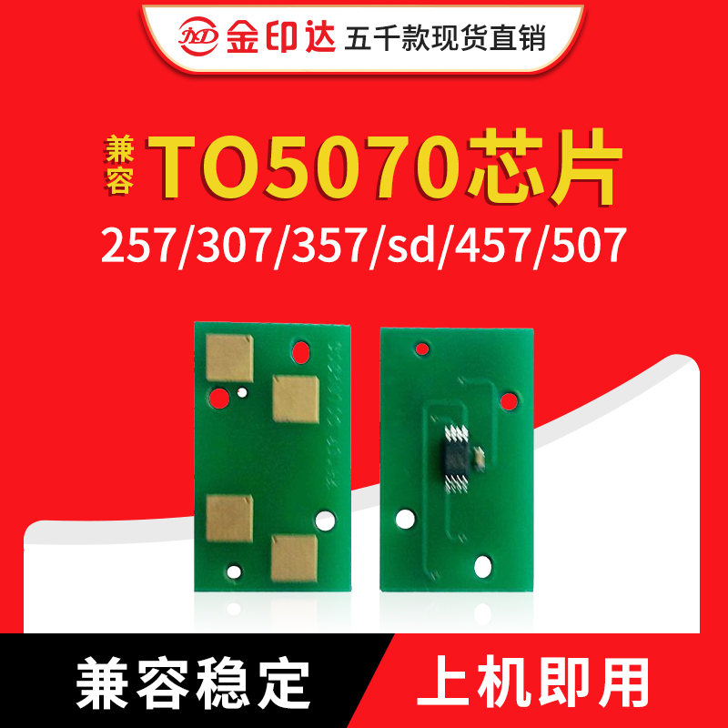 JYD兼容东芝5070芯片C257 307 357 457 507通用版粉盒芯片TO5070C