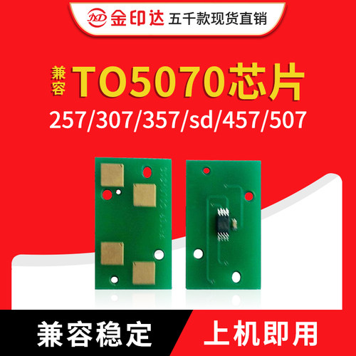 JYD兼容东芝5070芯片C257 307 357 457 507通用版粉盒芯片TO5070C