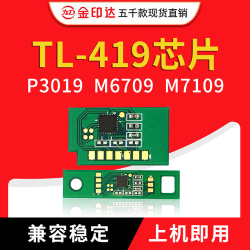 TL419粉盒芯片M7109长久版
