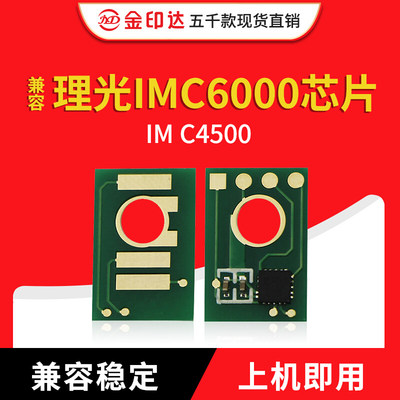 理光imc6000芯片IMC4500计数粉盒