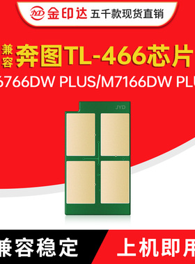 适用奔图TL-466芯片M6766DW PLUS粉盒DL-466硒鼓M7166DW清零墨粉