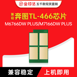 466硒鼓M7166DW清零墨粉 PLUS粉盒DL 适用奔图TL 466芯片M6766DW