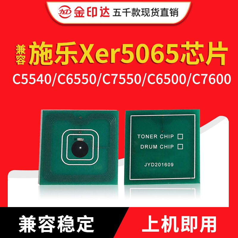 施乐5065粉盒芯片554065507500