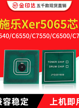 兼容施乐5065粉盒芯片DC5540 6550 7500 7600 7550 5400硒鼓C5075