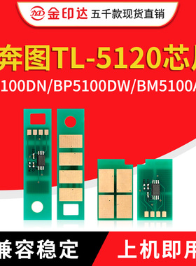 兼容奔图5120芯片TL-5120硒鼓PANTUM BP5100DN BM5102DNW DL-5120