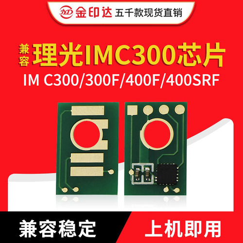 理光IMC300计数粉盒芯片400F