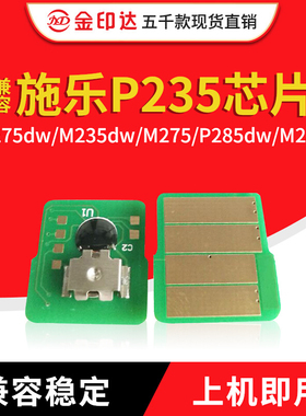 JYD兼容施乐P235粉盒芯片XEROX P235db 275dw M285z 墨粉硒鼓芯片