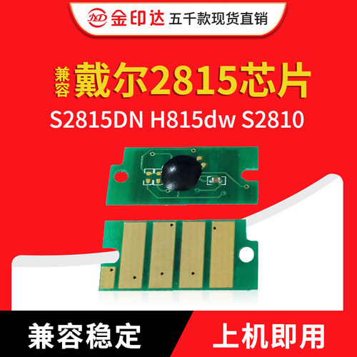 戴尔2815粉盒芯片S2810