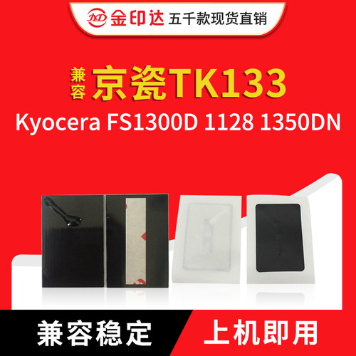 jyd兼容京瓷tk133芯片