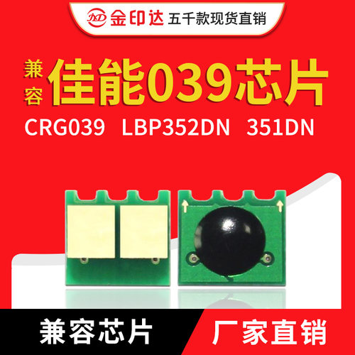 JYD兼容佳能039硒鼓芯片CRG039 LBP352DN 351DN LPB352x计数粉盒