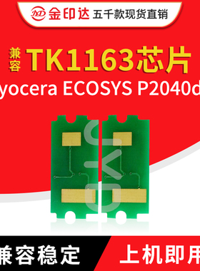 JYD兼容京瓷TK1163芯片Kyocera ECOSYS P2040dn P2040DW粉盒计数