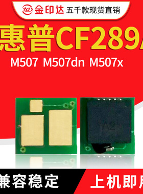 兼容惠普CF289A芯片M528z M507打印机HP89a M507dn M528f硒鼓芯片