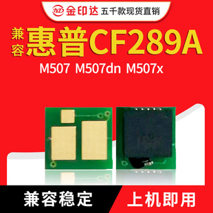 M507dn M528f硒鼓芯片 M507打印机HP89a 兼容惠普CF289A芯片M528z