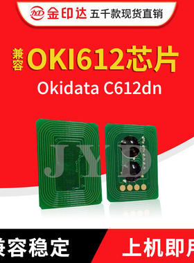 金印达兼容OKI 612芯片Okidata C612dn计数粉盒芯片C612欧亚通用