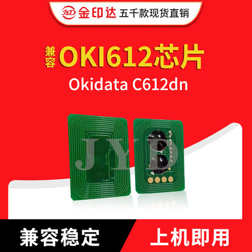 金印达兼容稳定OKI芯片