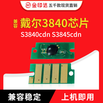 金印兼容戴尔3840粉盒芯片