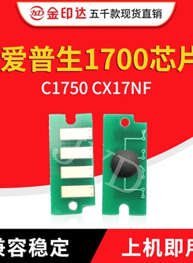 JYD兼容爱普生1700粉盒芯片EPSONC1700 C1750 CX17NF计数清零硒鼓