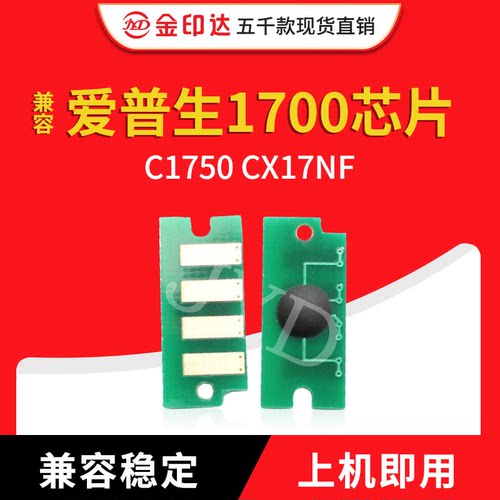 jyd兼容爱普生1700粉盒芯片