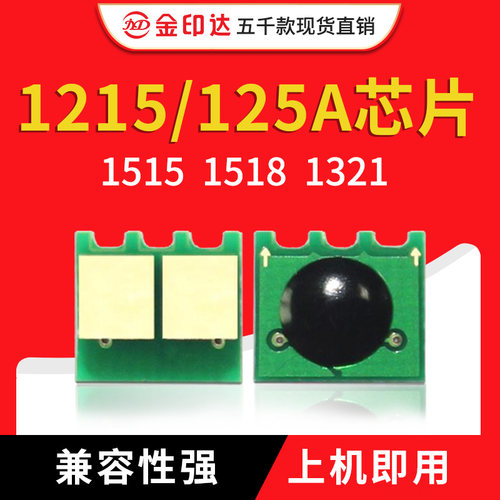 jyd兼容惠普1215硒鼓芯片