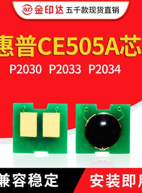 兼容惠普CE505A芯片HP2030打印机2035 P2050 2037 2056 P2054硒鼓