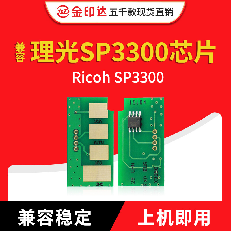 兼容理光sp3300粉盒芯片打印机