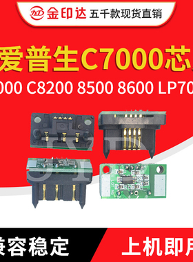 JYD兼容爱普生C7000硒鼓芯片EPSON C8000 C8200 8500 8600 LP7000