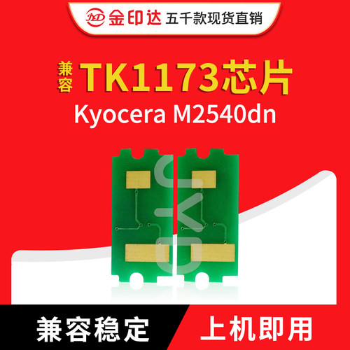 jyd兼容京瓷1173粉盒芯片