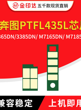 兼容奔图TL435芯片P3365 3385dn打印机M7165粉盒7185鼓芯片DL435
