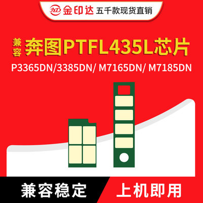 奔图p3365芯片TL435粉盒硒鼓