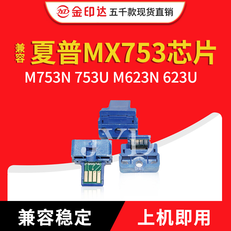 JYD兼容 夏普 MX753 芯片 Sharp M753N 753U M623N 623U 粉盒芯片 办公设备/耗材/相关服务 计数芯片 原图主图