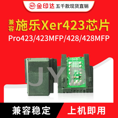 施乐423芯片428系列硒鼓打印机