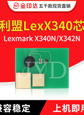 金印达兼容利盟X340芯片Lexmark X340 X342N计数清零 硒鼓芯片340