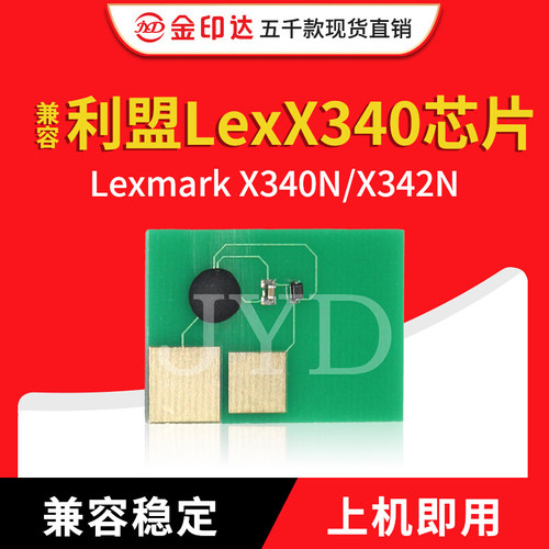 利盟X340芯片X342硒鼓计数
