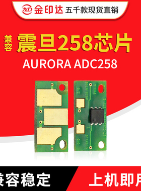 金印达兼容震旦258粉盒芯片AURORA  ADC258计数清零硒鼓芯片AD258