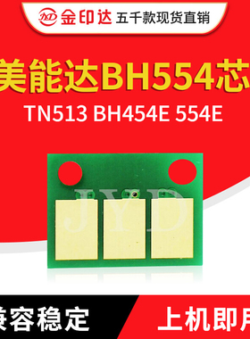 JYD兼容美能达BH554粉盒芯片 柯美TN513 BH454E 554E 黑白机粉盒