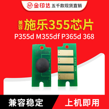 JYD兼容施乐355粉盒芯片P355d M355df P365d 368计数硒鼓芯片P355