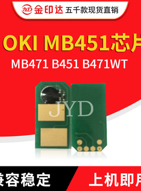 金印达兼容OKI MB451粉盒芯片MB471硒鼓芯片B451 B471WT台湾专用