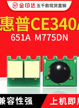 JYD兼容惠普775 硒鼓芯片HP651A M700 M775DN CE340A计数清零墨粉
