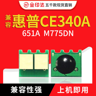 M775DN M700 CE340A计数清零墨粉 硒鼓芯片HP651A JYD兼容惠普775