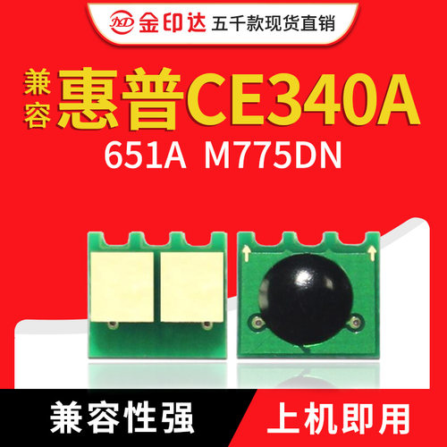 JYD兼容惠普775 硒鼓芯片HP651A M700 M775DN CE340A计数清零墨粉