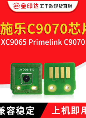 兼容施乐C9070芯片XC9065 Primelink C9070清零墨粉C9065计数粉盒