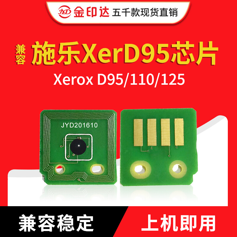 JYD兼容施乐D95芯片Xerox D95粉盒芯片110 125复印机清零硒鼓芯片 办公设备/耗材/相关服务 计数芯片 原图主图