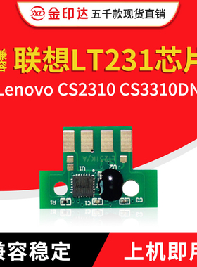 JYD兼容联想LT231芯片Lenovo CS2310 CS3310DN粉盒清零LD2310硒鼓
