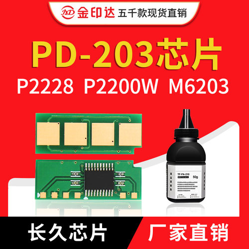 JYD兼容奔图PD203墨粉P2228 2200 6203 6200 6602W碳粉芯片PD203T