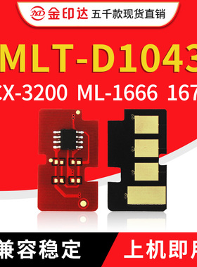兼容 三星1043芯片 ML-1666 1676 3200 1861 SCX-3201g 硒鼓芯片