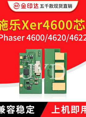 JYD兼容施乐4600芯片XEROX4600 4620 4622计数粉盒硒鼓清零4600